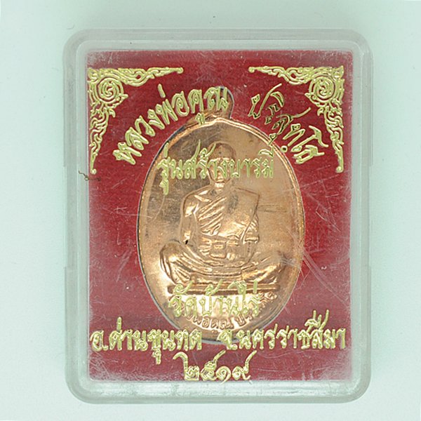หลวงพ่อคูณ ปริสุทโธ