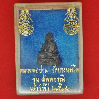 หลวงพ่อปาน วัดบางนมโค