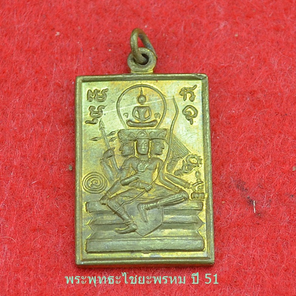 เหรียญพุทธะไชยะพรหม