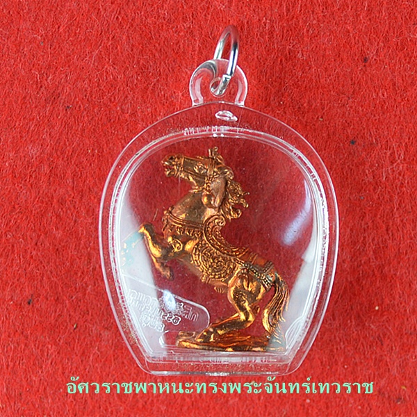 อัศวราชพาหนะทรงพระจันทร์เทวราช