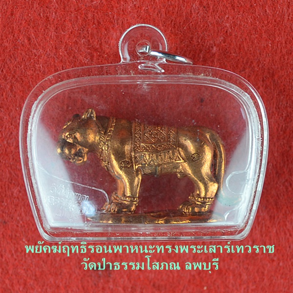 พยัคฆ์ฤทธิรอนพาหนะทรงพระเสาร์เทวราช