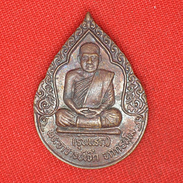 พระอาจารย์เจ๊ก จักกธัมโม (ุรุ่นแรก) 
