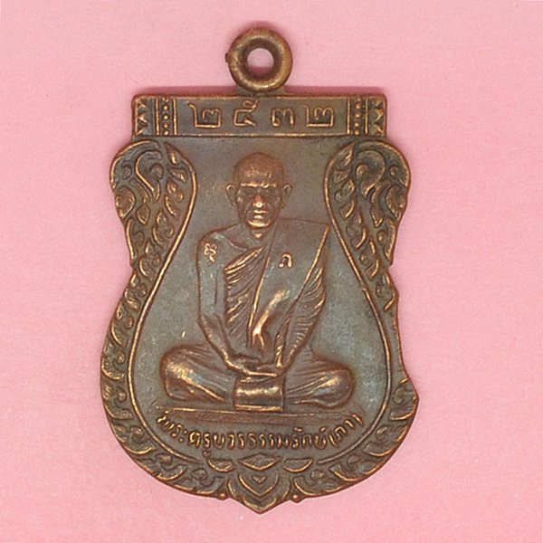 พระครูบวรธรรมรักษ์(ภัท) ที่ระลึกผูกพัทธสีมาฝังลูกนิมิต