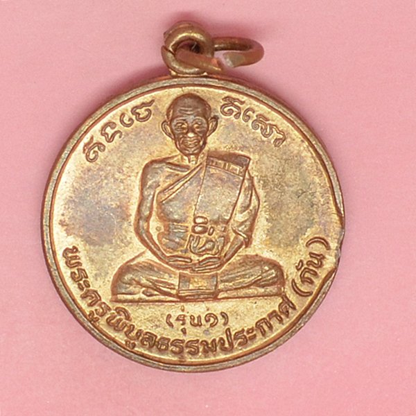 พระครูพิบูลย์ธรรมประกาศ(กัน) รุ่น 1 ที่ระลึกผูกพัทธสีมา