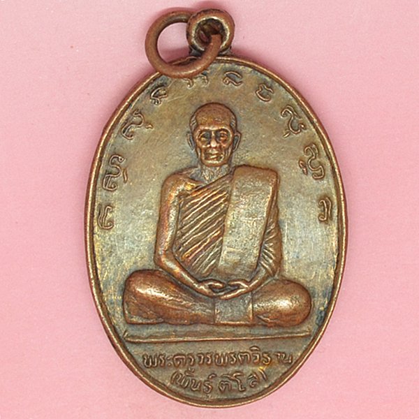 พระครูวรพรตวิธาน (พันธุ์ ติโส) รุ่นตั้งมูลนิธิ
