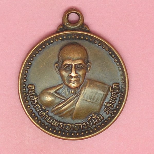 อนุสรณ์ท่านพระอาจารย์ มั่น ภูริทัตโต 16พค2532