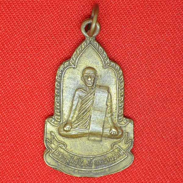พระครูไพโรจน์นครานุรักษ์ ที่ระลึกในงานสมโภชสัญญาบัตรพัดยศ