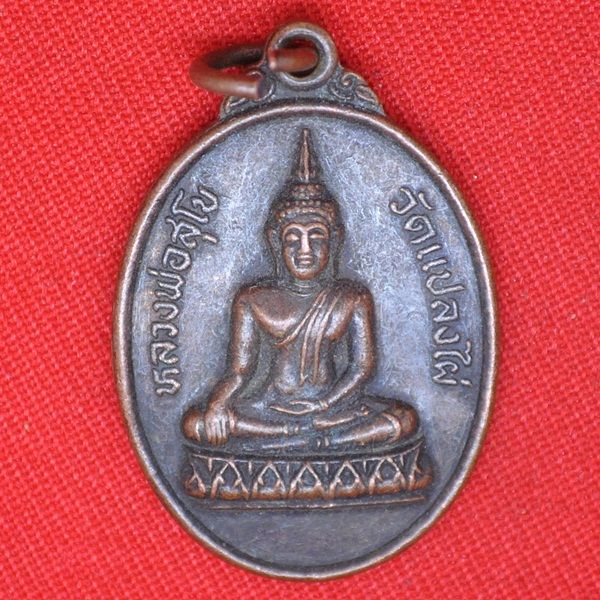 หลวงพ่อสุโข วัดแปลงไผ่ ที่ระลึกในงานฉลองสมณศักดิ์พัดยศ