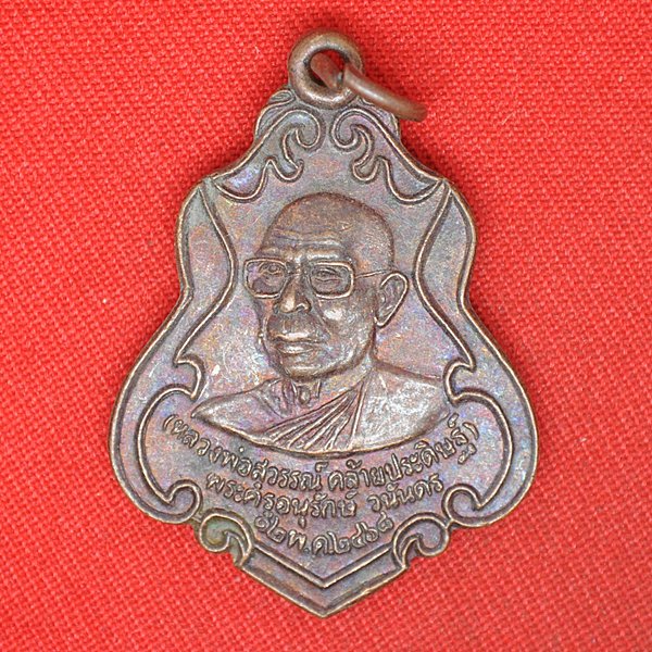 พระครูอนุรักษ์ วนันดร(หลวงพ่อสุวรรณ คล้ายประดิษฐ์)