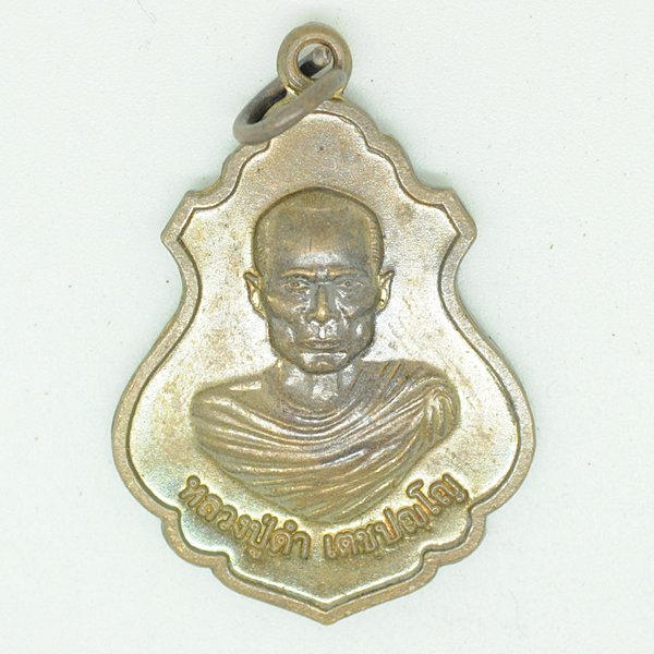 หลวงปู่ดำ เตชะปัญโญ
