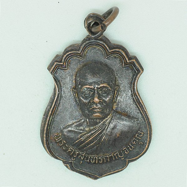 พระครูสุนทรกาญจนคุณ วัดเขื่อนทุ่งนาประชาสรรค์ (โป่งปัด)