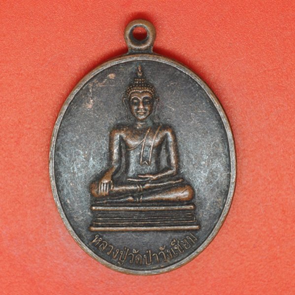 หลวงปู่วัดป่าวังเชียม หลัง หลวงปู่เขียม วัดจอมพระ