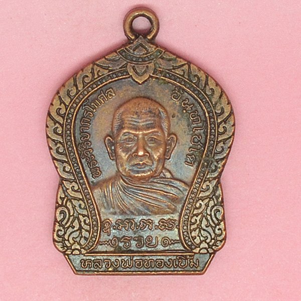 พระวิริยากรโกศล(หลวงพ่อทองเบิ้ม) อินทโชโต