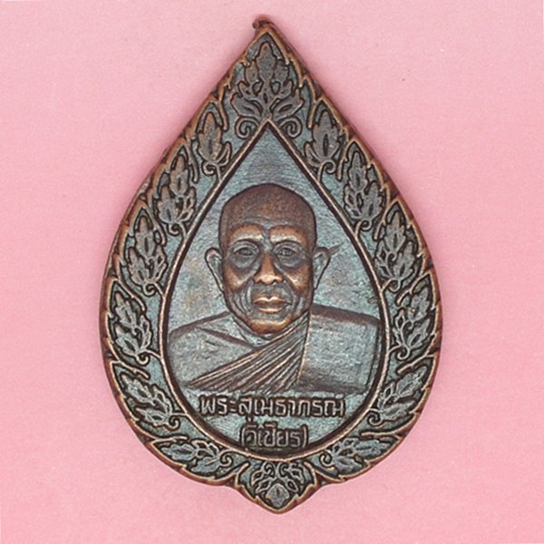 พระสุเมธาภรณ์(วิเชียร) ที่ระลึกฉลองสมณศักดิ์