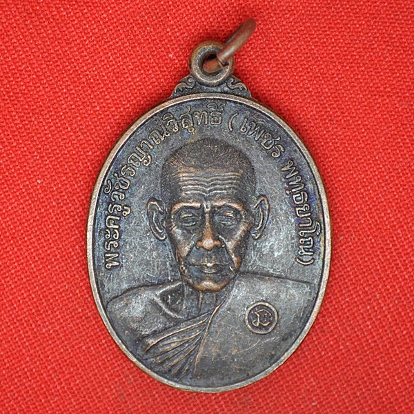 พระครูวัชรญาณวิสุทธิ์(เพชร พุทธยาโน)
