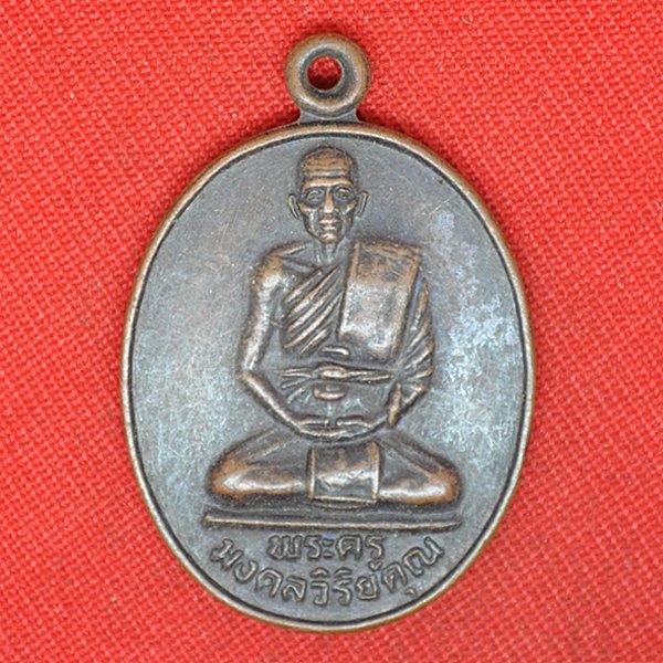 พระครูมงคลวิริยคุณ