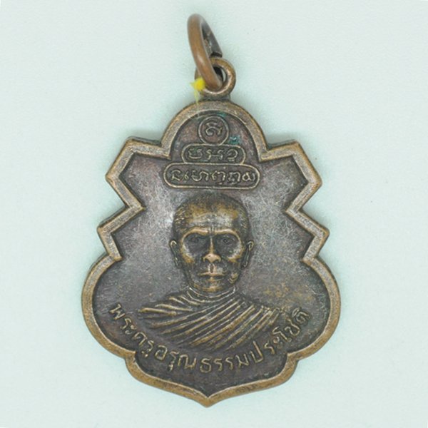 พระครูอรุณธรรมประโชติ ที่ระลึกงานฉลองสมณศักดิ์ชั้นโท