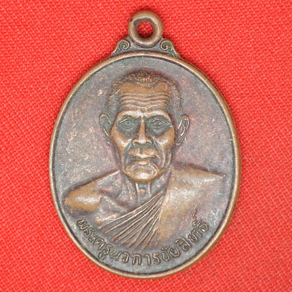 พระครูนวการชัยสิทธิ์