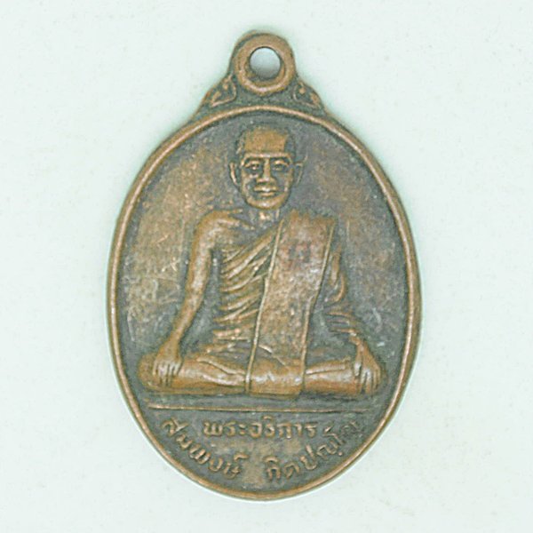 พระอธิการ สมพงษ์ กิตปัญโญ รุ่นพิเศษ