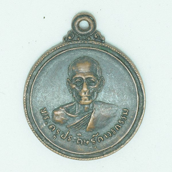 พระครูประดิษฐถาวรกรรม ที่ระลึกงานพระราชทานเพลิง