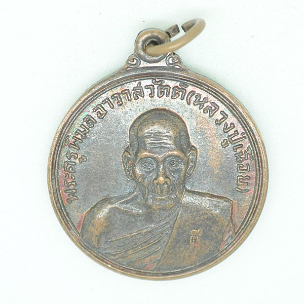 พระครูพิมลอาวาสวัตต์(หลวงปู่เฉื่อย) รุ่นพิเศษ