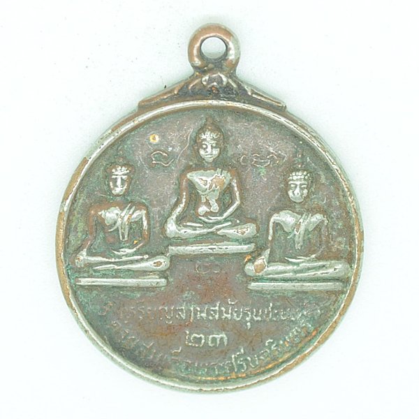 เหรียญบูชาสามสมัยค่ายสมเด็จพระศรีนครินทร์