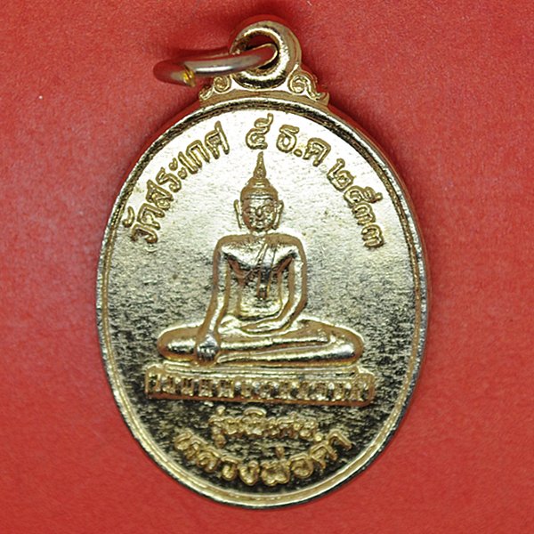 หลวงพ่อดำ หลวงพ่อโต รุ่นพิเศษ วัดสระเกศ 5 ธค33