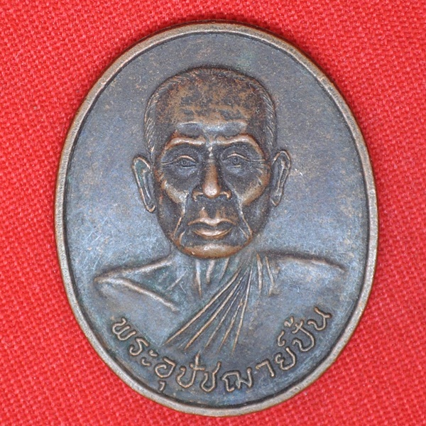 พระอุปัชฌาย์ปั้น วัดเนินกุ่ม