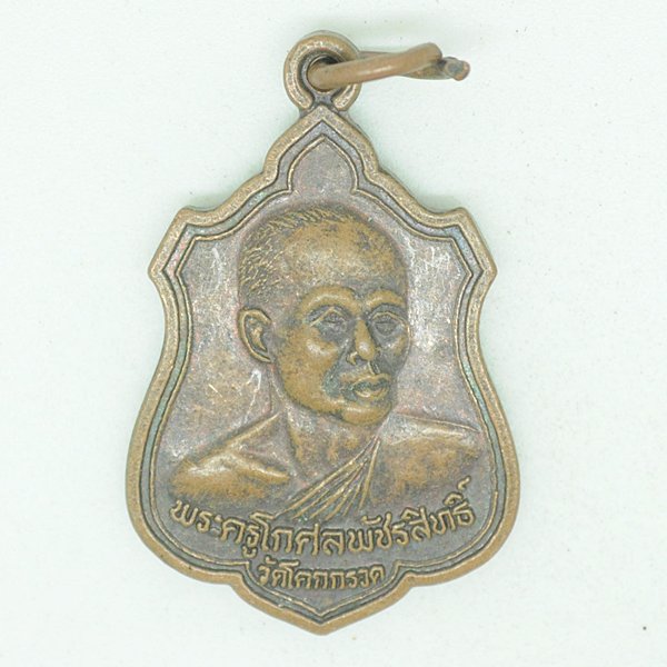 พระครูโกศลวัชรสิทธิ์