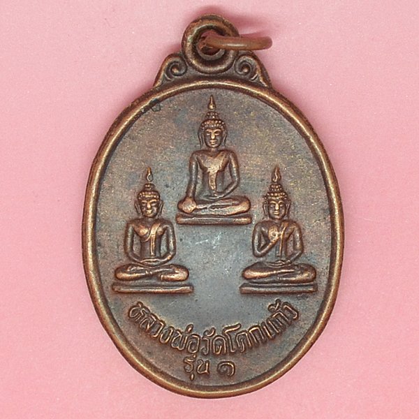 หลวงพ่อวัดโคกแก้ว วัดโคกแก้ว ต.บางงา