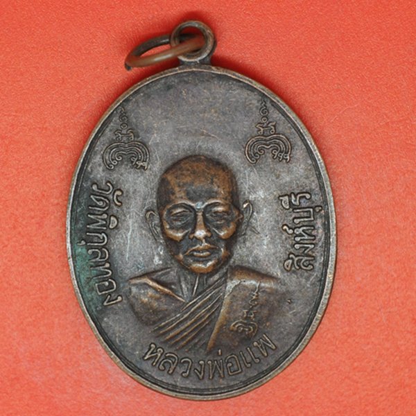 หลวงพ่อแพ วัดพิกุลทอง
