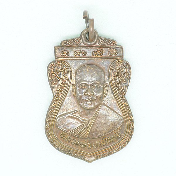 หลวงพ่อประสิทธิ์ ที่ระลึกในงานผูกพัทธสีมา