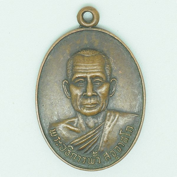 พระอธิการพั้ว สัจจาสโภ พระพุทธบาทวัดเขาวงพระจันทร์ 2532
