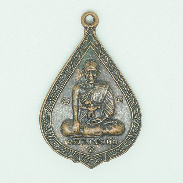 หลวงพ่อมุ้ย งานวางศิลาฤกษ์ศาลาการเปรียญ รุ่น 1