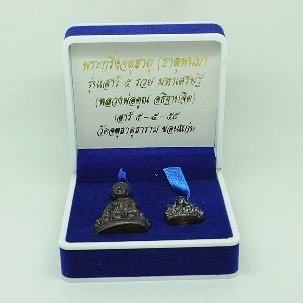 พระกริ่งจตุธาตุ(ธาตุพนม) รุ่นเสาร์5 รวยมหาเศรษฐี