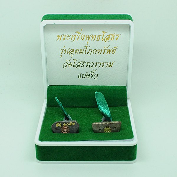 พระกริ่งพุทธโสธร รุ่นอุดมโภคทรัพย์