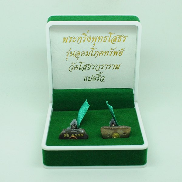พระกริ่งพุทธโสธร รุ่นอุดมโภคทรัพย์