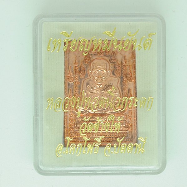 เหรียญหมื่นยันต์ หลวงปู่ทวดนิ้วกระดก