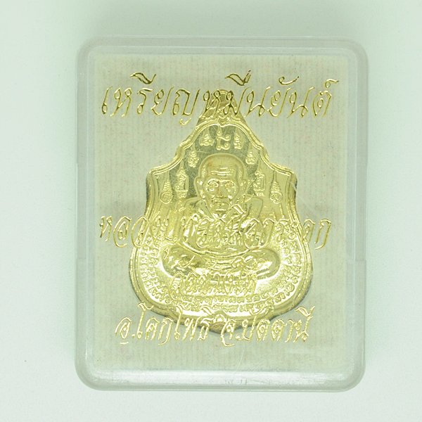 เหรียญหมื่นยันต์ หลวงปู่ทวดนิ้วกระดก