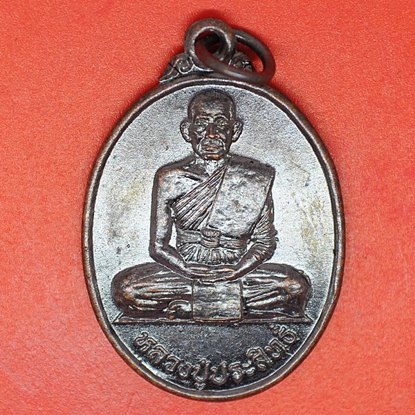 หลวงปู่ประสิทธิ์