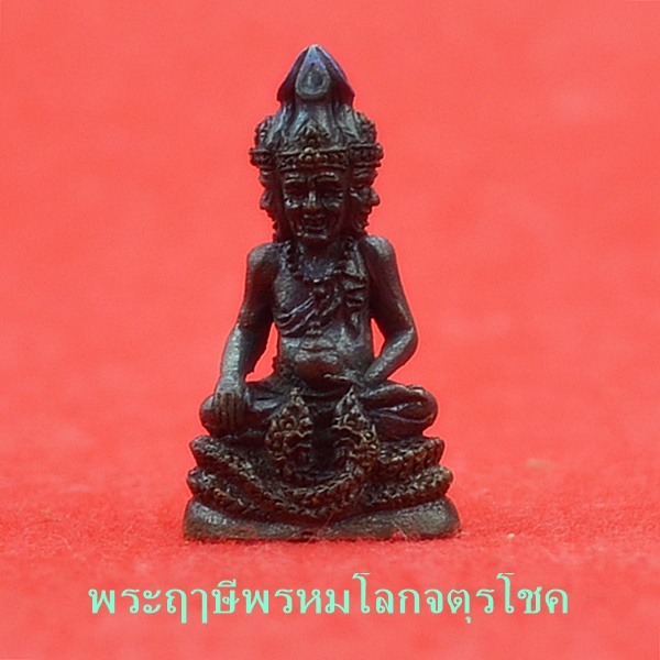 พระฤาษีพรหมโลกจตุรโชค