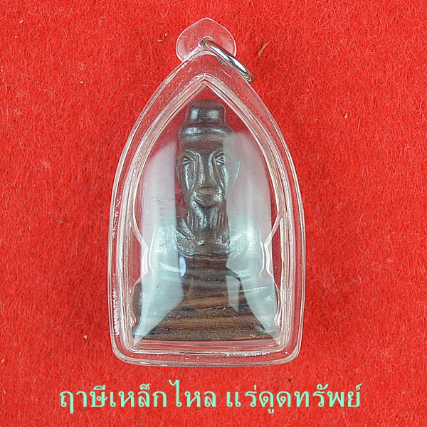 ฤาษีเหล็กไหล แร่ดูดทรัพย์