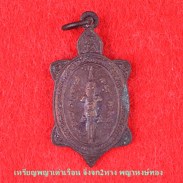 เหรียญพญาเต่าเรือน