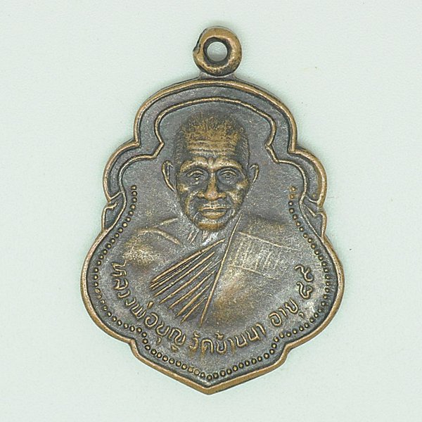 หลวงพ่อบุญ วัดบ้านนา นครนายก อายุ 89