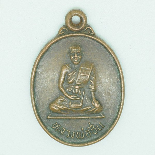 หลวงพ่อชื่น รุ่นซื้อที่ดิน วัดกลางคูเวียง 2539
