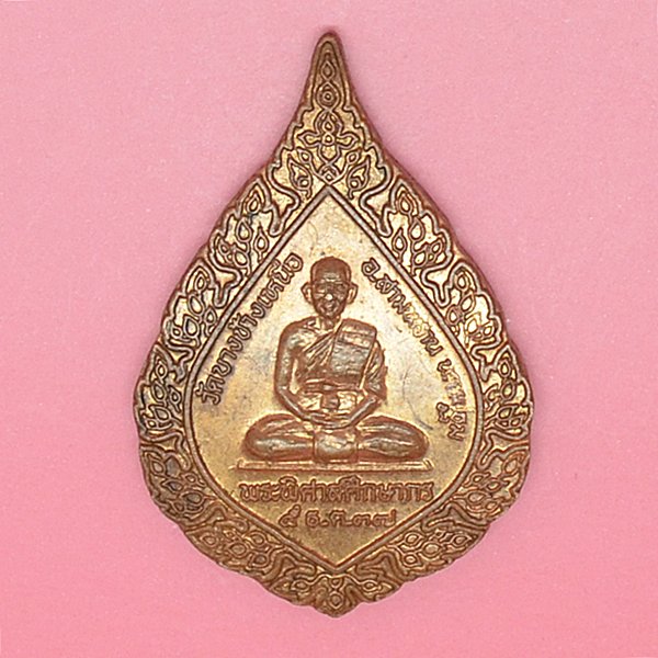 พระพิศาลศึกษากร 5ธค37 วัดบางช้างเหนือ อ.สามพราน