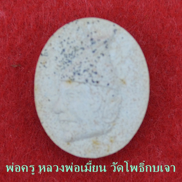 พ่อครู พิธีวัดสุทัศน์ เสาร์5 