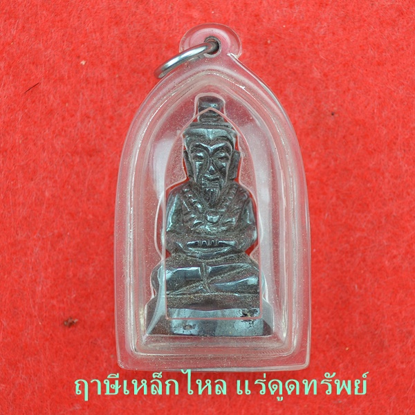 ฤๅษีเหล็กไหล แร่ดูดทรัพย์ 