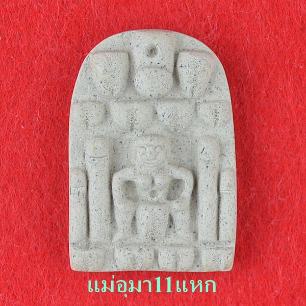 แม่อุมา11แหก