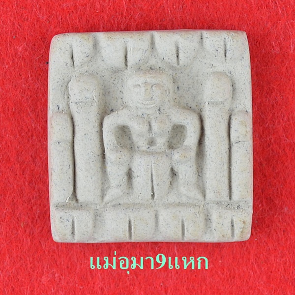แม่อุมา 9 แหก